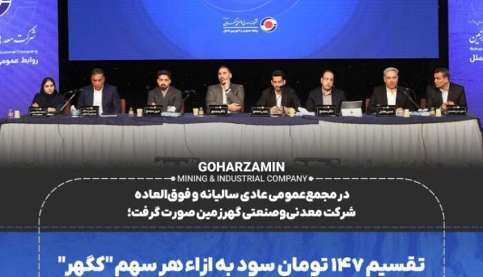 تقسیم ۱۴۷ تومان سود به ازاء هر سهم ” کگهر “ / تصویب افزایش سرمایه ۱۰۰ درصدی طی دو مرحله تقسیم ۱۴۷ تومان سود به ازاء هر سهم ” کگهر “ / تصویب افزایش سرمایه ۱۰۰ درصدی طی دو مرحله