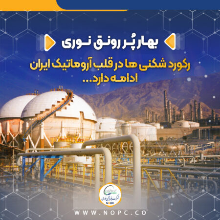 رکورد شکنی ها در قلب آروماتیک ایران ادامه دارد… رکورد شکنی ها در قلب آروماتیک ایران ادامه دارد…