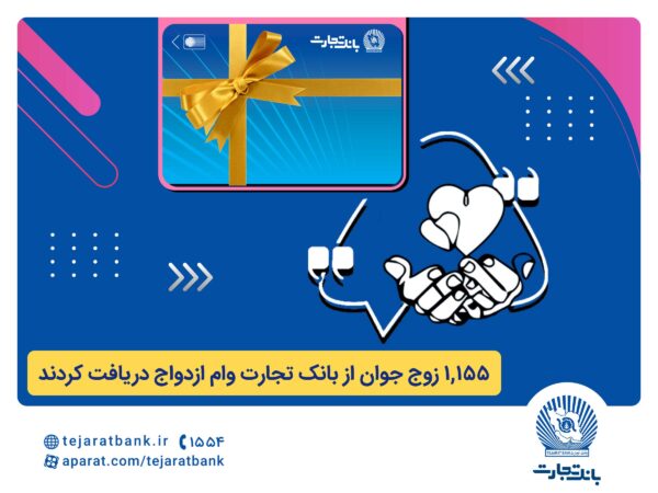 بانک تجارت همچنان پیشتاز در حمایت از جوانان ایرانی بانک تجارت همچنان پیشتاز در حمایت از جوانان ایرانی