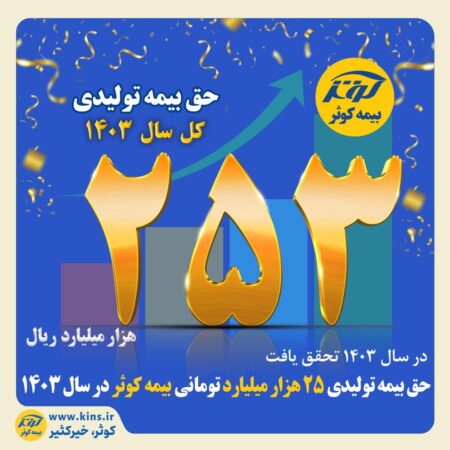 حق بیمه تولیدی ۲۵ هزار میلیارد تومانی بیمه کوثر در سال ۱۴۰۳ حق بیمه تولیدی ۲۵ هزار میلیارد تومانی بیمه کوثر در سال ۱۴۰۳