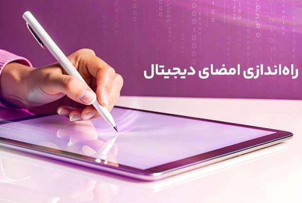 راهاندازی امضای دیجیتال رایتل گامی دیگر در تحول ارتباطات راهاندازی امضای دیجیتال رایتل گامی دیگر در تحول ارتباطات