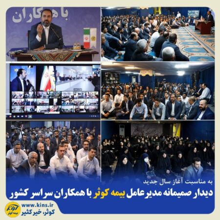 دیدار صمیمانه مدیرعامل بیمه کوثر با همکاران سراسر کشور دیدار صمیمانه مدیرعامل بیمه کوثر با همکاران سراسر کشور