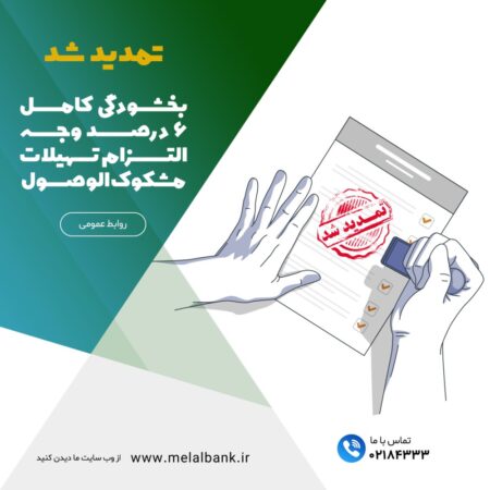 بخشودگی کامل ۶ درصد وجه التزام تسهیلات مشکوکالوصول در موسسه اعتباری ملل بخشودگی کامل ۶ درصد وجه التزام تسهیلات مشکوکالوصول در موسسه اعتباری ملل