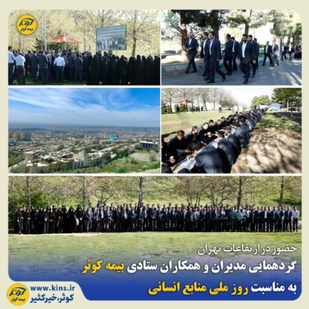 گردهمایی مدیران و همکاران ستادی بیمه کوثر به مناسبت روز ملی منابع انسانی گردهمایی مدیران و همکاران ستادی بیمه کوثر به مناسبت روز ملی منابع انسانی