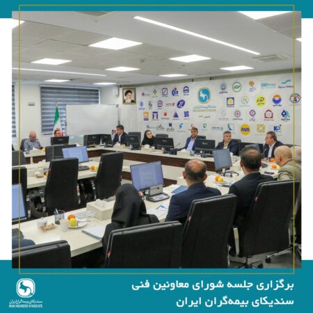 برگزاری جلسه شورای معاونین فنی سندیکای بیمهگران ایران برگزاری جلسه شورای معاونین فنی سندیکای بیمهگران ایران