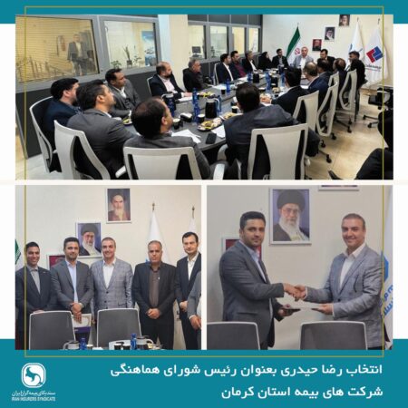 انتخاب رئیس جدید شورای هماهنگی شرکت های بیمه در استان کرمان انتخاب رئیس جدید شورای هماهنگی شرکت های بیمه در استان کرمان