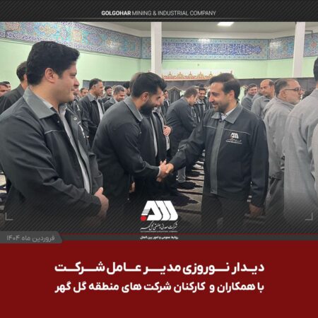 دیدار نوروزی مدیرعامل شرکت معدنی و صنعتی گل گهر با همکاران و کارکنان شرکت های منطقه گل گهر دیدار نوروزی مدیرعامل شرکت معدنی و صنعتی گل گهر با همکاران و کارکنان شرکت های منطقه گل گهر
