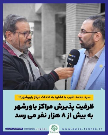 ظرفیت پذیرش مراکز یاورشهر به بیش از ۸ هزار نفر می رسد ظرفیت پذیرش مراکز یاورشهر به بیش از ۸ هزار نفر می رسد