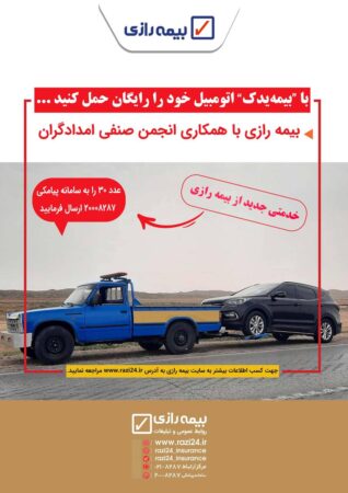 سامانه برخط "بیمه یدک" در بیمه رازی راه اندازی شد سامانه برخط “بیمه یدک” در بیمه رازی راه اندازی شد