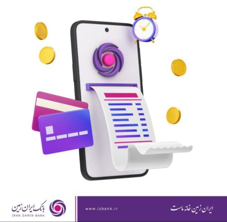 راه اندازی سرویس جدید "تراکنشیاب" در همراه بانک ایرانزمین راه اندازی سرویس جدید “تراکنشیاب” در همراه بانک ایرانزمین