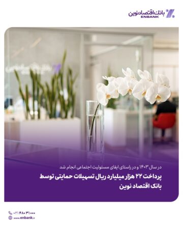 پرداخت 22 هزار میلیارد ریال تسهیلات حمایتی توسط بانک اقتصادنوین پرداخت ۲۲ هزار میلیارد ریال تسهیلات حمایتی توسط بانک اقتصادنوین