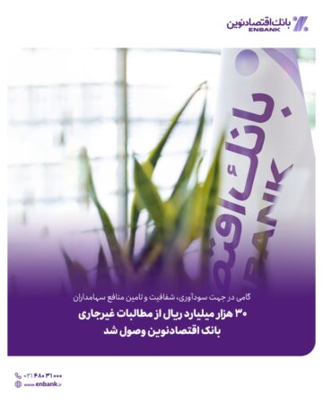 30 هزار میلیارد ریال از مطالبات غیرجاری بانک اقتصادنوین وصول شد ۳۰ هزار میلیارد ریال از مطالبات غیرجاری بانک اقتصادنوین وصول شد
