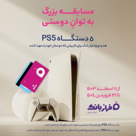 امروز آخرین فرصت برای شرکت در مسابقه بزرگ «به توان دوستی»