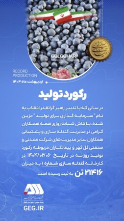 رکورد تولید کارخانه گندله سازی شماره ۱