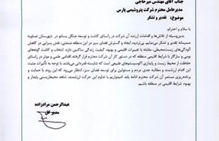 تقدیر مدیرکل محیط زیست استان بوشهر از پتروشیمی پارس/ کاشت و توسعه جنگل بستانو، اقدامی علمی و موثر است تقدیر مدیرکل محیط زیست استان بوشهر از پتروشیمی پارس/ کاشت و توسعه جنگل بستانو، اقدامی علمی و موثر است
