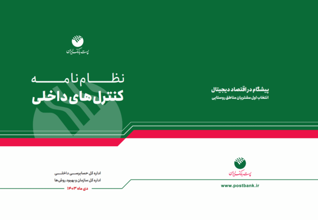 پست بانک ایران «نظامنامه کنترلهای داخلی بانک» را تدوین و ابلاغ کرد پست بانک ایران «نظامنامه کنترلهای داخلی بانک» را تدوین و ابلاغ کرد