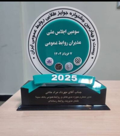 اهدای نشان عالی مدیریت روابط رسانهای به روابطعمومی بانک سینا اهدای نشان عالی مدیریت روابط رسانهای به روابطعمومی بانک سینا