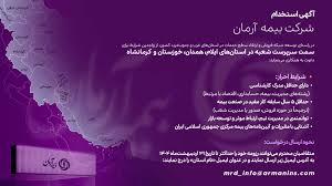 بیمه آرمان استخدام می کند بیمه آرمان استخدام می کند