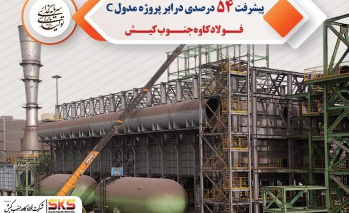پیشرفت ۵۴ درصدی در ابر پروژه مدول C پیشرفت ۵۴ درصدی در ابر پروژه مدول C