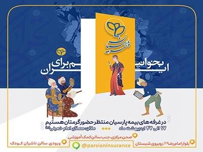 حضور فعال بیمه پارسیان در سیوششمین نمایشگاه بینالمللی کتاب تهران حضور فعال بیمه پارسیان در سیوششمین نمایشگاه بینالمللی کتاب تهران