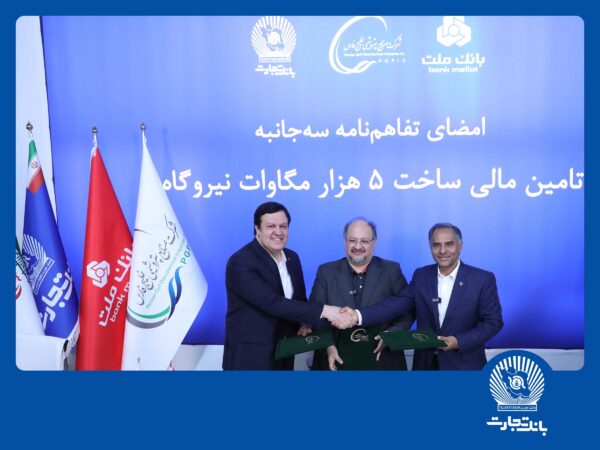 امضای تفاهمنامه همکاری مشترک بانک تجارت با هلدینگ خلیج فارس و بانک ملت امضای تفاهمنامه همکاری مشترک بانک تجارت با هلدینگ خلیج فارس و بانک ملت