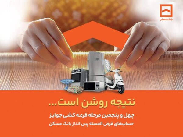 اعلام جوایز چهل و پنجمین مرحله قرعه کشی حسابهای قرض الحسنه پس انداز بانک مسکن / فقط تا پایان تیرماه فرصت باقیست اعلام جوایز چهل و پنجمین مرحله قرعه کشی حسابهای قرض الحسنه پس انداز بانک مسکن / فقط تا پایان تیرماه فرصت باقیست