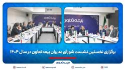 برگزاری نخستین نشست شورای مدیران بیمه تعاون در سال 1404 برگزاری نخستین نشست شورای مدیران بیمه تعاون در سال ۱۴۰۴