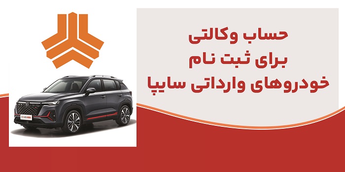 ارائه خدمت حساب وكالتی در بانك ملت برای متقاضیان خرید خودروهای وارداتی شركت سایپا ارائه خدمت حساب وكالتی در بانك ملت برای متقاضیان خرید خودروهای وارداتی شركت سایپا