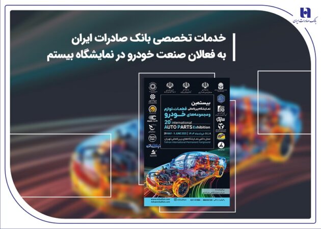 خدمات تخصصی بانک صادرات ایران به فعالان صنعت خودرو در نمایشگاه بیستم خدمات تخصصی بانک صادرات ایران به فعالان صنعت خودرو در نمایشگاه بیستم