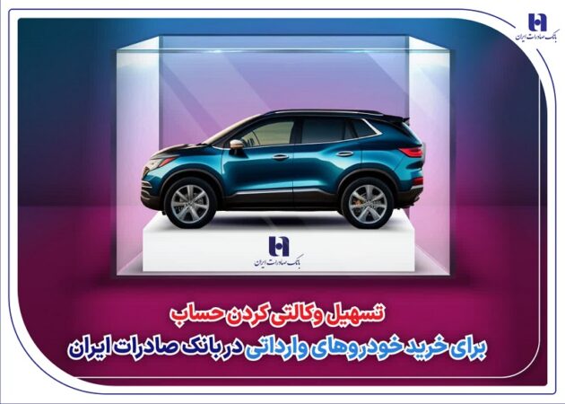 تسهیل وکالتی کردن حساب برای خرید خودروهای وارداتی در بانک صادرات ایران تسهیل وکالتی کردن حساب برای خرید خودروهای وارداتی در بانک صادرات ایران