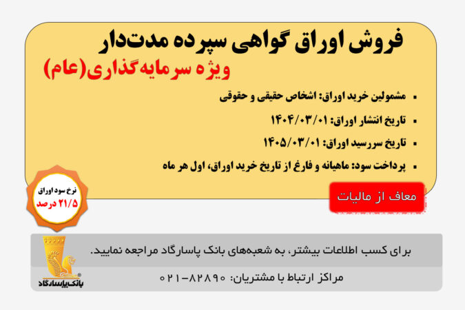 آغاز انتشار اوراق «گواهی سپرده مدت دار، ویژه سرمایهگذاری (عام)» (معاف از مالیات) در بانک پاسارگاد از تاریخ 1404/03/01 آغاز انتشار اوراق «گواهی سپرده مدت دار، ویژه سرمایهگذاری (عام)» (معاف از مالیات) در بانک پاسارگاد از تاریخ ۱۴۰۴/۰۳/۰۱