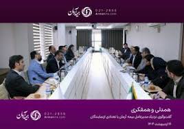 همدلی و همفکری؛ گفتوگوی نزدیک مدیرعامل بیمه آرمان با نمایندگان همدلی و همفکری؛ گفتوگوی نزدیک مدیرعامل بیمه آرمان با نمایندگان