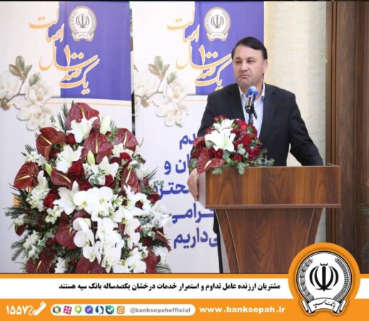 مشتریان ارزنده عامل تداوم و استمرار خدمات درخشان یکصدساله بانک سپه هستند مشتریان ارزنده عامل تداوم و استمرار خدمات درخشان یکصدساله بانک سپه هستند