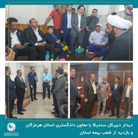 دیدار دبیرکل سندیکا با معاون دادگستری استان هرمزگان و بازدید از شعب بیمه استان دیدار دبیرکل سندیکا با معاون دادگستری استان هرمزگان و بازدید از شعب بیمه استان