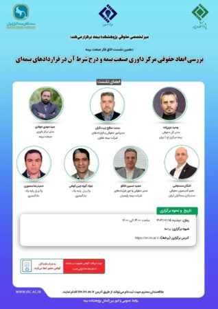 دهمین نشست اتاق فكر صنعت بیمه با عنوان «بررسی ابعاد حقوقی مركز داوری صنعت بیمه و درج شرط آن در قراردادهای بیمه ای» دهمین نشست اتاق فكر صنعت بیمه با عنوان «بررسی ابعاد حقوقی مركز داوری صنعت بیمه و درج شرط آن در قراردادهای بیمه ای»