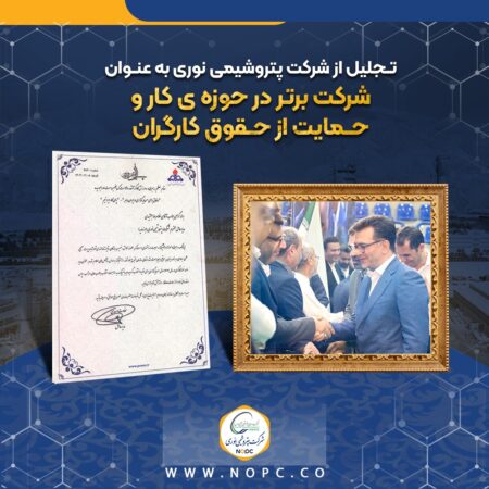 تجلیل از شرکت پتروشیمی نوری به عنوان شرکت برتر در حوزه ی کار و حمایت از حقوق کارگران تجلیل از شرکت پتروشیمی نوری به عنوان شرکت برتر در حوزه ی کار و حمایت از حقوق کارگران