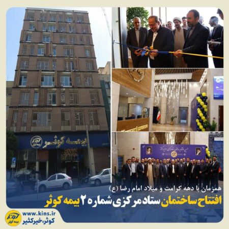 همزمان با دهه کرامت و میلاد امام رضا(ع)<br>افتتاح ساختمان ستاد مرکزی شماره ۲ بیمه کوثر