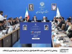 رونمایی از ۸۶‌امین سایت ۵G همراه اول در استان مازندران توسط وزیر ارتباطات