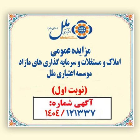مزایده عمومی املاک و مستغلات وسرمایه گذاری های مازادمؤسسه اعتباری ملل مزایده عمومی املاک و مستغلات وسرمایه گذاری های مازادمؤسسه اعتباری ملل