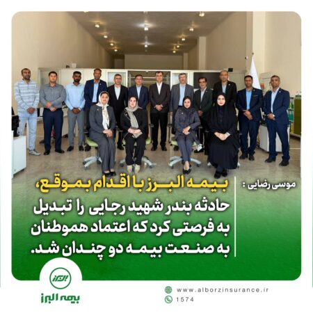 موسی رضایی: بیمه البرز با اقدام به موقع، حادثه بندر شهید رجایی را تبدیل به فرصتی کرد که اعتماد هموطنان به صنعت بیمه دو چندان شد موسی رضایی: بیمه البرز با اقدام به موقع، حادثه بندر شهید رجایی را تبدیل به فرصتی کرد که اعتماد هموطنان به صنعت بیمه دو چندان شد