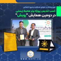 نوری پیشتاز در حوزه ی مسئولیت‌پذیری اجتماعی<br>کسب تندیس پروژه برتر محیط زیستی در دومین همایش “رویش”