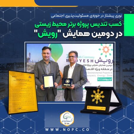 نوری پیشتاز در حوزه ی مسئولیتپذیری اجتماعی<br>کسب تندیس پروژه برتر محیط زیستی در دومین همایش "رویش" نوری پیشتاز در حوزه ی مسئولیتپذیری اجتماعی<br>کسب تندیس پروژه برتر محیط زیستی در دومین همایش “رویش”