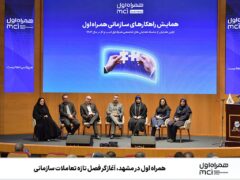 همراه اول در مشهد، آغازگر فصل تازه تعاملات سازمانی