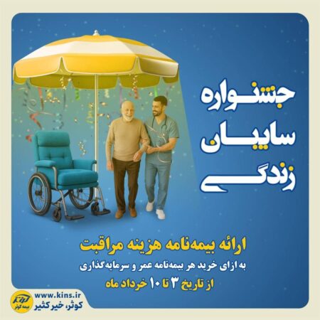 جشنواره سایبان زندگی بیمه کوثر جشنواره سایبان زندگی بیمه کوثر