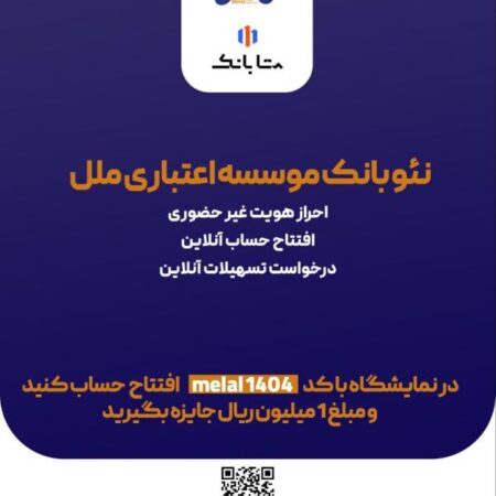 هدیه یک میلیون ریالی، ویژه افتتاح حساب متابانک موسسه اعتباری ملل، در نمایشگاه اینوکس و فاينكس ۱۴۰۴ هدیه یک میلیون ریالی، ویژه افتتاح حساب متابانک موسسه اعتباری ملل، در نمایشگاه اینوکس و فاينكس ۱۴۰۴