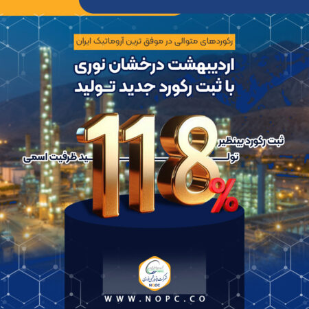 اردیبهشت درخشان نوری با ثبت رکورد جدید تولید اردیبهشت درخشان نوری با ثبت رکورد جدید تولید