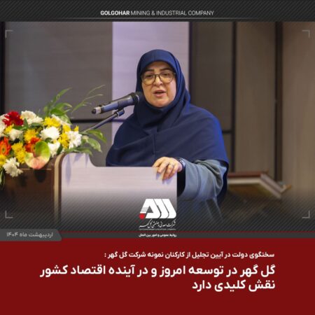 گل گهر در توسعه امروز و در آینده اقتصاد کشور نقش کلیدی دارد گل گهر در توسعه امروز و در آینده اقتصاد کشور نقش کلیدی دارد