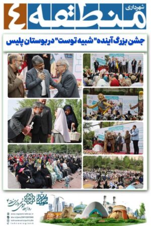 آینده باشکوه دختران، از بوستان پلیس تا فردایی روشن؛ منطقه ۴ تهران صحنه امیدها و لبخندهای نسل فردا شد آینده باشکوه دختران، از بوستان پلیس تا فردایی روشن؛ منطقه ۴ تهران صحنه امیدها و لبخندهای نسل فردا شد