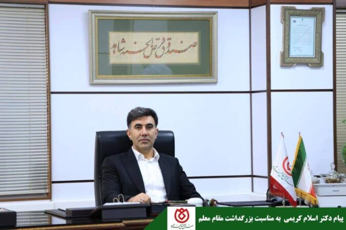 12 اردیبهشت ماه،بزرگداشت مقام معلم ۱۲ اردیبهشت ماه،بزرگداشت مقام معلم
