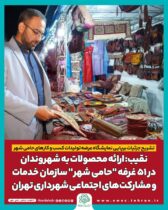 تشریح جزئیات برپایی نمایشگاه عرضه تولیدات کسب و کارهای حامی شهر/ نقیب: ارائه محصولات به شهروندان در ۵۱ غرفه حامی شهر